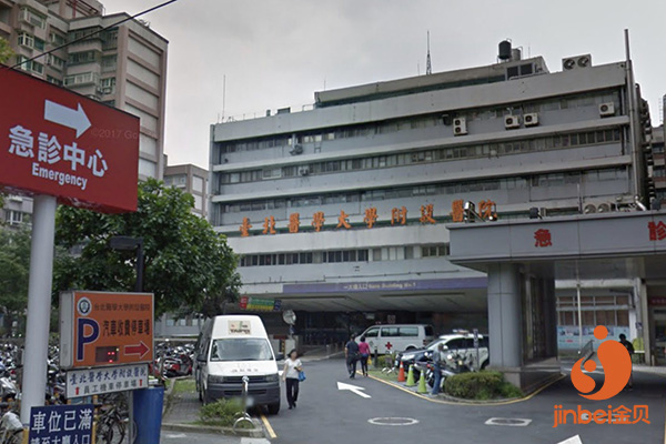 台北医学大学附设医院侧面急诊中心外部